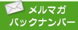 通信講座 医薬医療系翻訳 メルマガバックナンバー