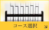 通信講座 コース選択