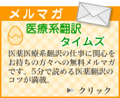 通信講座 メルマガ 医薬医療系翻訳のタマゴたちへ