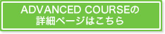 通信講座 ADVANCED COURSEの詳細ページはこちら