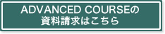 通信講座 ADVANCED COURSEの資料請求はこちら