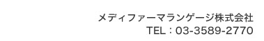 メディファーマランゲージ株式会社