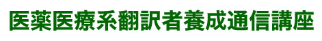 医薬医療系翻訳者養成通信講座