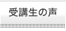 医薬医療系翻訳の受講生の声