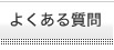 医薬医療系翻訳 よくある質問