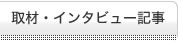 取材・インタビュー記事