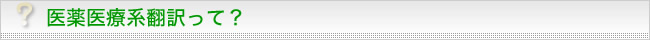 通信講座 医薬医療系翻訳って？