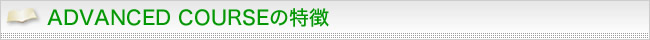 通信講座 ADVANCED CPIRSEの特徴