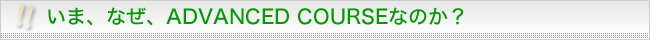 通信講座 いま、なぜ、アドバンスコースなのか？